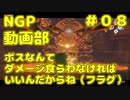 ボスなんてダメージ食らわなければいいんだからね（フラグ）【ゼルダの伝説　風のタクトHD】＃０８