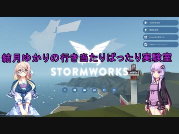 【StormWorks】結月ゆかりの行き当たりばったり実験室　第一話