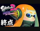 【splatoon2】オクトガールは異常 octo-past　終点