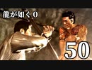 【実況】金と暴力と龍が如く０【５０】