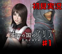 【初見実況】歪みの国のアリス～Encore～Part1