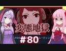 琴葉茜の闇ゲー#80「この世の地獄のようなゲーム」