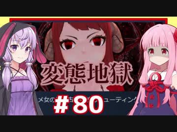 琴葉茜の闇ゲー#80「この世の地獄のようなゲーム」