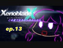 【結月ゆかり実況】この星で生きると決めたから【XenobladeX】ep.13