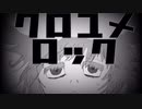 クロユメロック 歌ってみた【AB群】