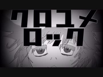 クロユメロック 歌ってみた【AB群】