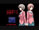 いじめっこで遊ぼう Part1【いじめっこ虐殺ゲーム】