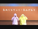 【豆大福×玄音】えれくとりっく・えんじぇぅ【踊ってみた】