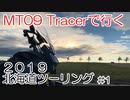 2019 北海道ツーリング 【2019 Hokkaido touring】Part.1　結月ゆかり車載