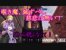 【レインボーシックスシージ】ゆかりとマキと「ひと狩り行きましょう！」.Part22【結月ゆかり実況】