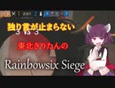 【R6S ボイロ実況】独り言が止まらないきりたんのR6S part46