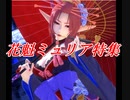 【SOA】花魁ミュリア特集 【スターオーシャン アナムネシス】