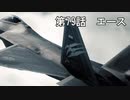 【エースコンバット７】まったりブルー Part 79【実況】