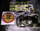 ジャパンカップ2019掛川大会に初参戦した