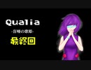 『Qualia-盲唖の歌姫-』実況最終回