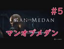 【ホラー実況】初見！MAN OF MEDAN マンオブメダン #5【XboxOneX】