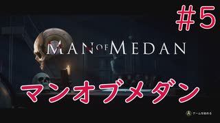 【ホラー実況】初見！MAN OF MEDAN マンオブメダン #5【XboxOneX】