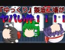 【ゆっくり茶番】ゆっくり製造工場がヤバい！！【アニメ】