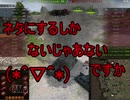 【WoT】ゆっくりテキトー戦車道　O-Ni編　第233回「最初で最後じゃなかった」