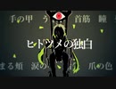 【ニコカラ】ヒトツメの独白《しとお》(Off Vocal)