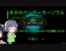 【Overdungeon】本日のバーサーカーソウル〜クエストクローンを添えて〜【VOICEROID実況】