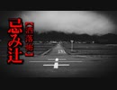 【洒落怖】忌み辻