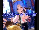 【SOA】ハンターセリーヌ特集 【スターオーシャン アナムネシス】