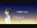 【弾き語り】夜明けと蛍【ウクレレ】