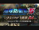 【地球防衛軍5】いきなりINF4画面R4　M45【ゆっくり実況】