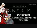 【東方】【FF11&14】東方竜殺鉄 ～イイ騎士がスカイリムを冒険するそうです～ プレイ編１