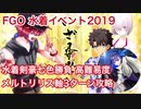 【FGO】水着剣豪七色勝負 高難易度 「ウェスタン忍法帖」メルトリリス軸 3ターン攻略