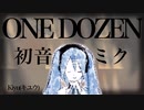 【初音ミク】One Dozen【オリジナル】