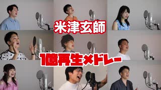 【米津玄師】１億再生超えた曲だけでメドレーしてみた【アカペラ】