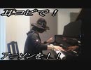 ブラック・ジャック「Here I Am」をピアノで弾いてみた