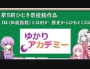 【ゆかりアカデミー】IQ（知能指数）とは何か　歴史からひもとくIQ【第五回ひじき祭】