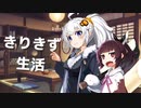 【第五回ひじき祭】きりきず生活