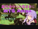 結月ゆかりの気ままにMTGアリーナ #31 バントランプ
