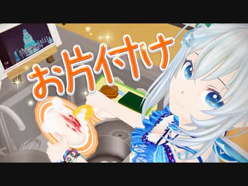 帰るまでが遠足です、みたいにね、片づけるまでがお料理ですって言うもんね、言うのかな…？でもお片付けすることはいいことだから #018