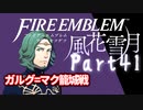 【FE初プレイ!!】 ファイアーエムブレム 風花雪月 Part41【実況】