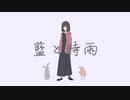 【初音ミク】藍と時雨【オリジナル】