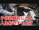 【ニート】人生初のズボンすそ上げ【子供部屋おじさん】