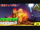 【PIXARK】アークの世界で蛮族放浪記#3【season２】