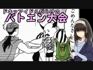 ドキッアイドルだらけのバトエン大会　第１５話