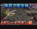 １世代目で完全体へ進化！メガシードラモン編【デジモンワールド】【実況】