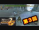 【MHP2G】暇つぶしにまったりのほほん実況プレイ　＃３