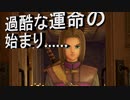 グダグダドラクエ11S実況第二回目　過酷な運命の始まり……の筈が一周してきた！？2