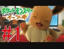 【実況】ポケットモンスター Let's Go! ぜろブイ part1