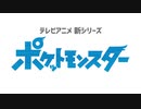 テレビアニメ新シリーズ「ポケットモンスター」ティザー映像