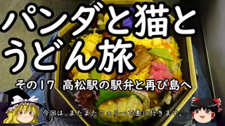 【ゆっくり】パンダと猫とうどん旅 17 高松駅の駅弁と再び島へ