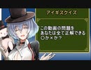 クイズしようぜ、アイギスクイズ。#0「テスト問題」